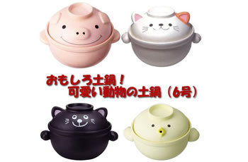 おもしろ土鍋 可愛い動物の土鍋（6号） 全４種